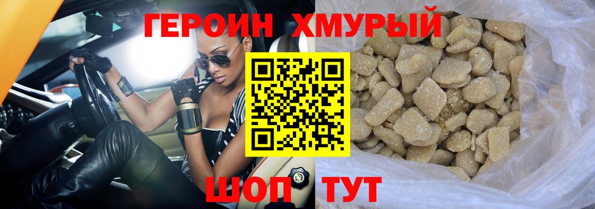ГЕРОИН хмурый Кимры